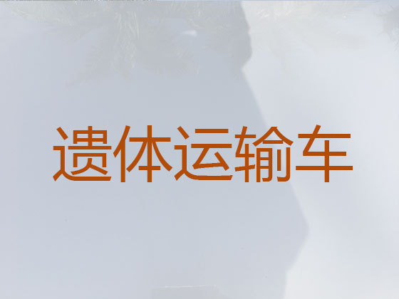 东营租用殡仪车